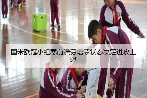 国米欧冠小组赛前瞻劳塔罗状态决定进攻上限（MangosSports）
